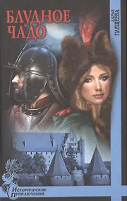 Купить Блудное чадо — Фото №1