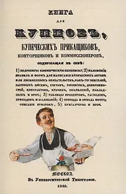 Купить Книга для купцов, купеческих прикащиков, конторщиков и коммиссионеров — Фото №1