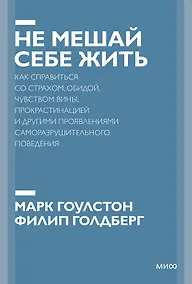 Купить Не мешай себе жить. Как справиться со страхом, обидой, чувством вины, прокрастинацией и другими... П — Фото №1