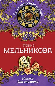 Купить Нянька для олигарха: роман — Фото №1