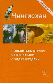 Купить Чингисхан. [Книга 1. Повелитель Страха. Книга 2. Чужие земли. Книга 3. Солдат неудачи] — Фото №1