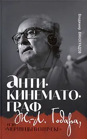 Купить Антикинематограф Ж.-Л. Годара или "Мертвецы в отпуске" — Фото №1
