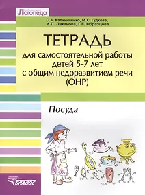 Купить Тетрадь для самостоятельной работы для детей 5-7 лет с общим недоразвитием речи (ОНР) "Посуда" — Фото №1