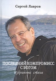 Купить Последний компромисс с богом. Избранные стихи — Фото №1
