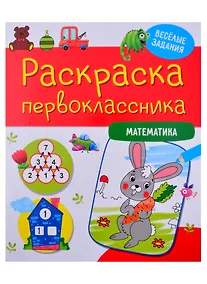 Купить РАСКРАСКА ПЕРВОКЛАССНИКА. МАТЕМАТИКА — Фото №1