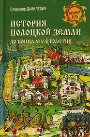 Купить История Полоцкой земли до конца XIV столетия — Фото №1