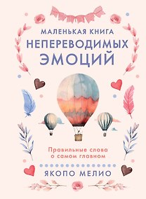 Купить Маленькая книга непереводимых эмоций — Фото №1