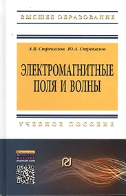 Купить Электромагнитные поля и волны: Уч.пос. — Фото №1