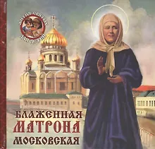 Купить Блаженная Матрона Московская — Фото №1