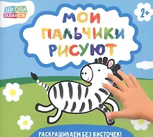 Купить Мои пальчики рисуют — Фото №1