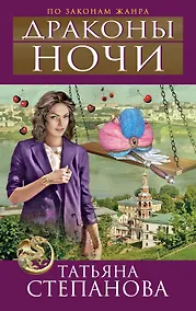 Купить Драконы ночи : роман — Фото №1