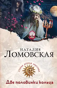 Купить Две половинки кольца : роман — Фото №1