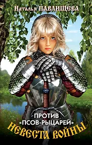 Купить Невеста войны. Против "псов-рыцарей" — Фото №1