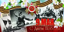 Купить Открытка двойная евро 9 Мая 21*10,5см [РК221-0213] — Фото №1