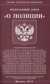 Купить Федеральный закон "О полиции" — Фото №1