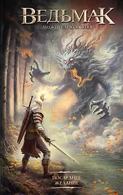 Купить Последнее желание — Фото №1