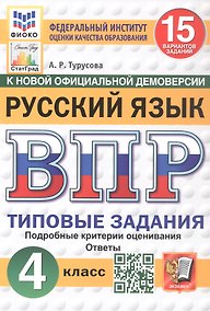 Купить Всероссийская проверочная работа. Русский язык. 4 класс. Типовые задания. 15 вариантов заданий. Подробные критерии оценивания. Ответы. ФГОС Новый — Фото №1