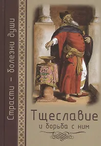 Купить Страсти - болезни души. Тщеславие и борьба с ним — Фото №1