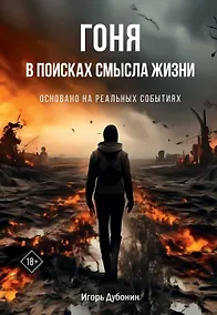 Купить Гоня в поисках смысла жизни — Фото №1