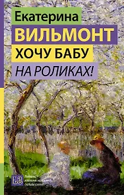 Купить Хочу бабу на роликах! — Фото №1