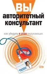 Купить Вы - авторитетный консультант: Как убедить в этом окружающих — Фото №1