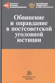 Купить Обвинение и оправдание в постсоветской уголовной юстиции. Сборник статей — Фото №1