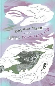 Купить Царица Майя,или тайна Родопских гор — Фото №1