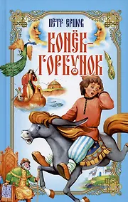 Купить Конёк-Горбунок — Фото №1
