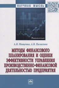Купить Методы финансового планирования и оценки эффективности управления производственно-финансовой деятельностью предприятия: монография — Фото №1