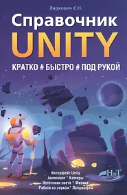 Купить Справочник UNITY. Кратко, быстро, под рукой — Фото №1