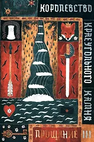Купить Королевство Краеугольного Камня. Прощание. Книга III — Фото №1