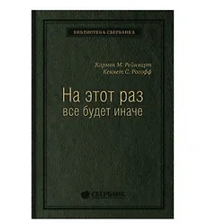 Купить На этот раз все будет иначе. Восемь столетий финансового безрассудства — Фото №1