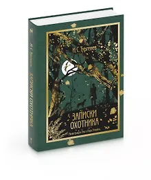 Купить Записки охотника (с открыткой с автографом Анны и Варвары Кендель) — Фото №1