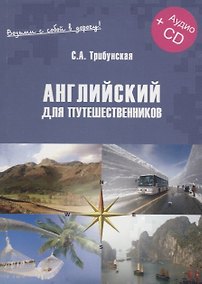Купить Английский для путешественников. Экспресс-курс (+CD) — Фото №1