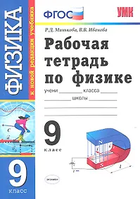 Купить Физика.  9 класс. Рабочая тетрадь к учебнику А.В. Перышкина, Е.М. Гутник "Физика. 9 класс" ФГОС ( к новому учебнику). 6 -е изд., перераб. и доп. — Фото №1