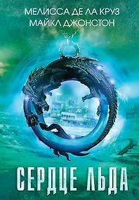 Купить Сердце льда — Фото №1