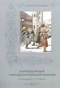 Купить Картины нравов народов Российской империи — Фото №1