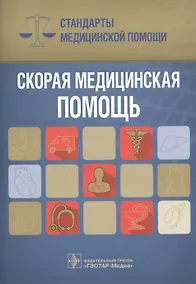 Купить Скорая медицинская помощь Стандарты медицинской помощи (мСтМедПом) Дементьев — Фото №1