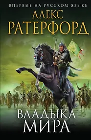 Купить Владыка мира — Фото №1