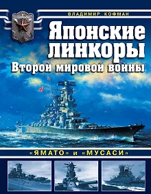 Купить Японские линкоры Второй мировой войны «Ямато» и «Мусаси» — Фото №1