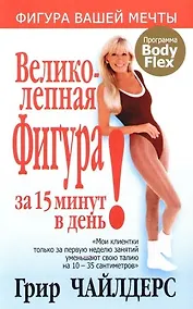 Купить Великолепная фигура за 15 минут в день. 3-е изд. — Фото №1