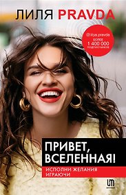 Купить Привет, Вселенная! Исполни желания играючи (с автографом) — Фото №1