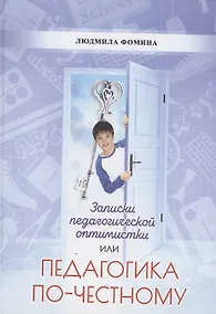 Купить Педагогика по-честному — Фото №1
