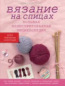 Купить Вязание на спицах. Большая иллюстрированная энциклопедия — Фото №1