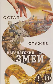 Купить Карадагский змей — Фото №1