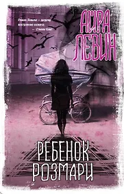 Купить Ребенок Розмари — Фото №1