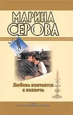 Купить Любовь кончается в полночь. Огонь прекрасных глаз: повести — Фото №1