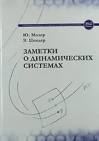 Купить Заметки о динамических системах — Фото №1