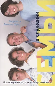 Купить Семьи в служении. Как процветать, а не просто выживать — Фото №1