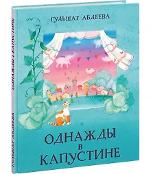 Купить Однажды в Капустине. Сказка — Фото №1